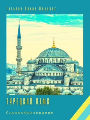 cover image of Турецкий язык. Словообразование